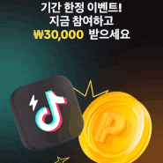 틱톡라이트 친구초대 리워드 10만원 받기 정보