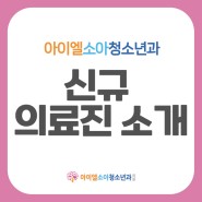 아이엘소아청소년과 신규 의료진 소개