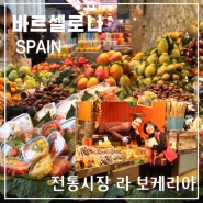 스페인 바르셀로나 특별한 전통시장 라 보케리아