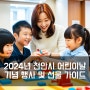 2024년 천안시 어린이날 기념 행사 안내 및 선물 가이드