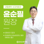 [진료개시] 관절센터 윤순필 원장, 5월 1일(수) 진료 개시!