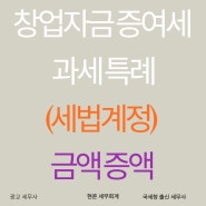 광교 세무사, 창업 자금에 대한 증여세 과세특례