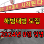 해병대병 2024년 8월 입영 모집 안내
