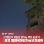 대한민국 유일한 밤하늘 특화 관광지! 경북 영양국제밤하늘보호공원