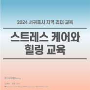 [제주 스트레스교육 강사]2024 서귀포시 지역 리더 교육으로 다녀온 스트레스 케어와 힐링 강의