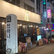 대전 갈마동 모듬전이 맛있는 갈마동술집 ‘전마니’