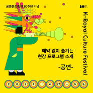 서울 대규모 고궁 축제③! 궁중문화축전 '전시' 프로그램(캘박 필수!)