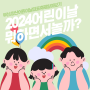 2024년 부산,양산 어린이날 대표행사 모음 5월은 어린들의 세상!