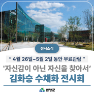 🎨 김화승 수채화 전시회 안내