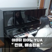 [부천/사전예약] 야마하 중고피아노 YUA모델이 피아노학원으로 판매,배송되었습니다~