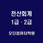 2024년 전산회계 1급, 2급 수업안내 - 오딘컴퓨터학원