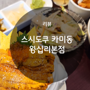 한양대 맛집 스시도쿠카미동 우니동