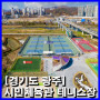 [경기도 광주] 시민체육관 테니스장