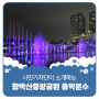 평택시민기자단 | 평택 가볼 만한 곳 '함박산중앙공원 음악 분수'