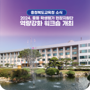 충북교육청, 2024. 중등 학생평가 현장지원단 역량강화 워크숍 개최