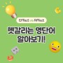 [뇌새김] 헷갈리는 영단어 알아보기! (Effect vs Affect부터 ~ 등등)