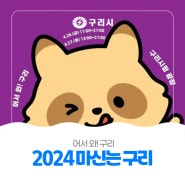 2024 마신는 구리 축제 개최 😋