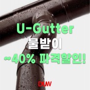 U-GUTTER(유거터) 물받이 ~40% 파격 할인, 저렴한 금액으로 PVC 빗물받이 교체 보수할 기회