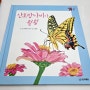나비와 소풍을 주제로 한 연계 독서 (7살 아들 5살 딸)