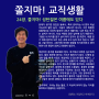 류재연 교수의 [쫄지마! 교직생활] 연재, 24장. 쫄지마! 성탄절은 여름에도 있다. by 얼룩소 alookso