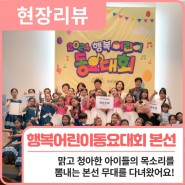 현장리뷰ㅣ 2024 행복 어린이 동요대회 본선 개최 현장🎤 / 행복북구문화재단
