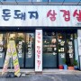 [대동맛집] 대전 대동 유황돼지 찐맛집/ 고기맛집 "돈돼지삼겹살"