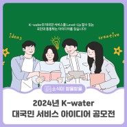 2024년 K-water 한국수자원공사 대국민 서비스 아이디어 공모전