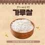 [2024 FoodSafety SNS 기자단 1조] 쌀의 새로운 변신, 가루쌀