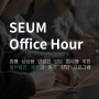 [공지] 'SEUM Office Hour' 진행 (5월)
