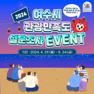 [4월 이벤트] 2024 여수시 관광 만족도 조사 EVENT!
