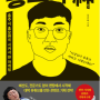 [책상] 홍보의 신 - 김선태(유튜브 잘하는 꿀팁)