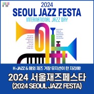 2024 서울재즈페스타(SEOUL JAZZ FESTA) 공연 안내
