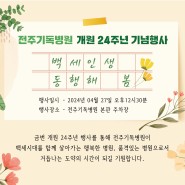 ♧백세인생 동행해 봄♧ 전주기독병원 개원기념행사