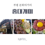 부평 문화의 거리 덮밥 맛집 홍대개미