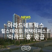 [아라드뉴스] 아라드네트웍스, 힐스테이트 평택더퍼스트 '아라드 홈' 공급