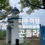 서울 근교 파주 여행 ‘임진각 평화 누리공원’, DMZ 곤돌라 (곤돌라 티켓 가격)