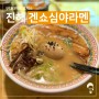 [진해 맛집] 진하고 맛있는 라멘에 타코야끼와 교닭세트 겐쇼심야라멘