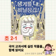 용기를 내, 비닐장갑! 장갑 초등학교 시리즈. 유설화. 초2 국어활동 수록 도서.
