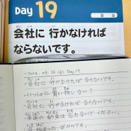 일본어 첫걸음 19일차 - 会社に 行かなければ ならないです。
