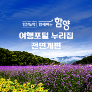 [경남] 함양군 여행포털 누리집 전면개편 - (주)아이액츠