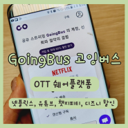 OTT 쉐어플랫폼 GoingBus 고잉버스로 넷플릭스 유튜브 챗지피티 디즈니 저렴하게 이용하기