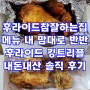 후라이드참잘하는집 메뉴 내 맘대로 반반 후라이드 킹트리플 내돈내산 솔직 후기