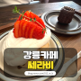 [강릉 카페 쎄라비] 달달한 디저트로 당 채우기🍰