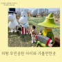 의왕 무민공원 아이와 가볼만한곳 22개월 아기랑 (주차정보)