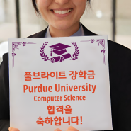 [합격 축하] Purdue University, Computer and Information Technology 석사과정 합격을 진심으로 축하드립니다.