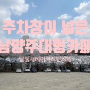 서울근교 주차장이 넓은 대형카페 남양주 달빛새 베이커리카페