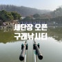 김포 2024년 새단장 오픈 “구래낚시터”