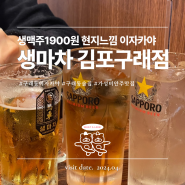 생맥주1900원 구래동이자카야 '생마차' : 테바나카, 오꼬노미야끼, 유린가라아게, 명란밥