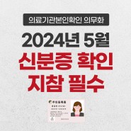 병원 신분증 확인 지참 필수 / 2024년 5월부터 시행