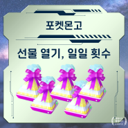친구와 우정 레벨의 기본 포켓몬고 선물 열기 방법과 일일 횟수